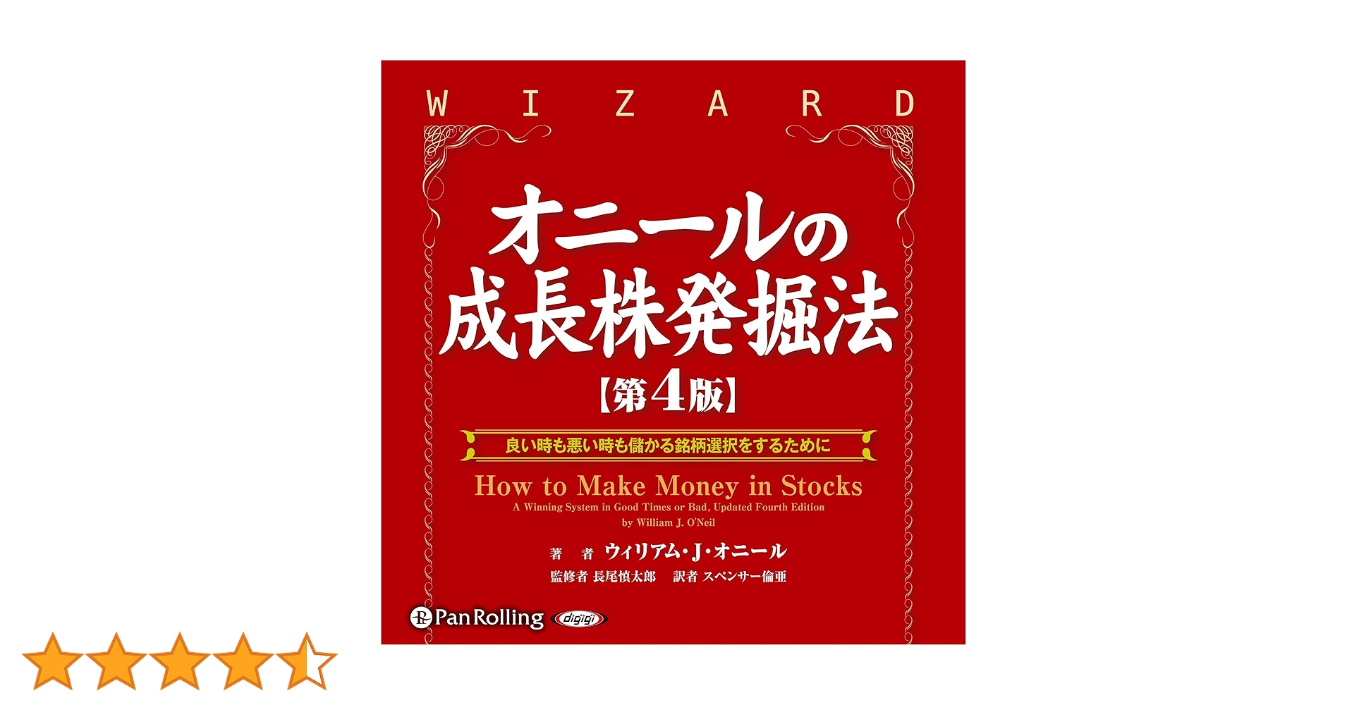 Amazon.co.jp: オニールの成長株発掘法【第4版】 (Audible Audio